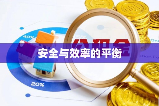 光明新区安全与效率的平衡