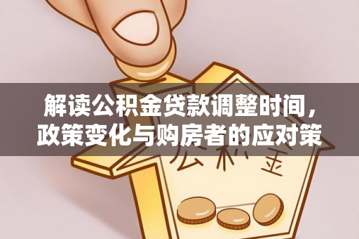 光明新区解读公积金贷款调整时间，政策变化与购房者的应对策略