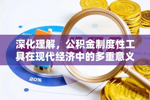 光明新区深化理解，公积金制度性工具在现代经济中的多重意义