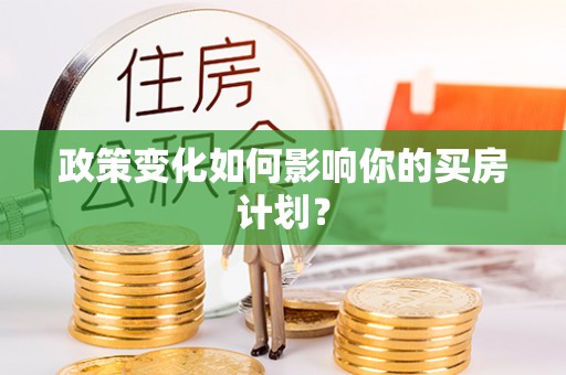 光明新区政策变化如何影响你的买房计划？