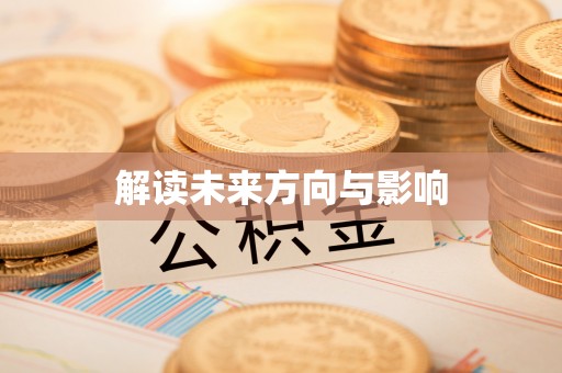 光明新区解读未来方向与影响