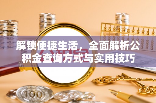 光明新区解锁便捷生活，全面解析公积金查询方式与实用技巧