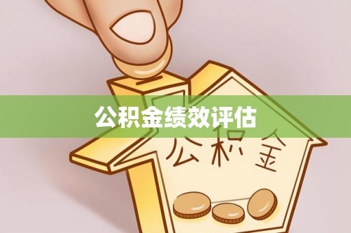 光明新区公积金绩效评估