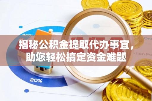 光明新区揭秘公积金提取代办事宜，助您轻松搞定资金难题