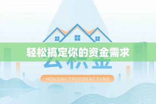 光明新区轻松搞定你的资金需求