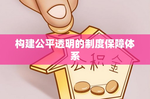 光明新区构建公平透明的制度保障体系