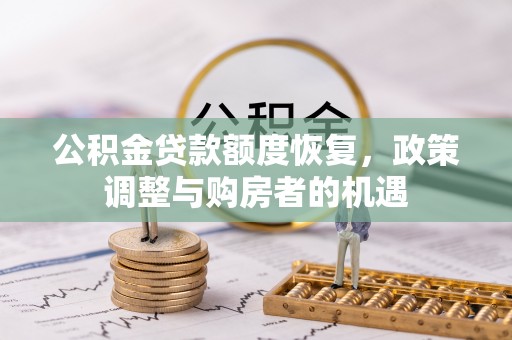 光明新区公积金贷款额度恢复，政策调整与购房者的机遇