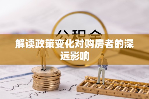 光明新区解读政策变化对购房者的深远影响