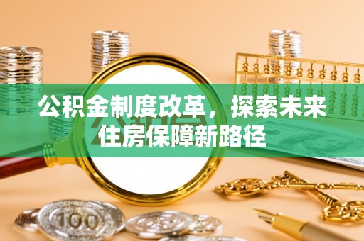 光明新区公积金制度改革，探索未来住房保障新路径
