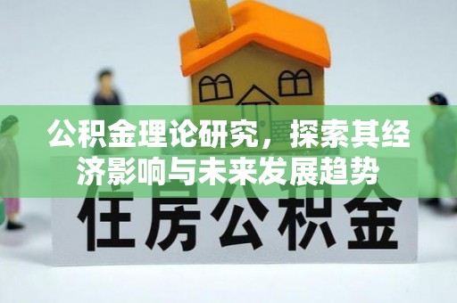 光明新区公积金理论研究，探索其经济影响与未来发展趋势