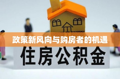 光明新区政策新风向与购房者的机遇