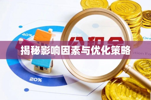 光明新区揭秘影响因素与优化策略