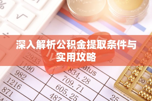 光明新区深入解析公积金提取条件与实用攻略