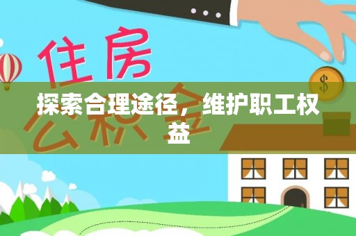 光明新区探索合理途径，维护职工权益