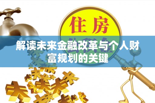 光明新区解读未来金融改革与个人财富规划的关键