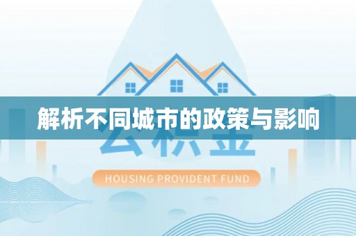 光明新区解析不同城市的政策与影响