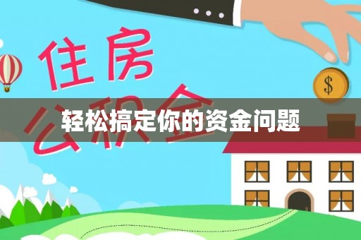 光明新区轻松搞定你的资金问题