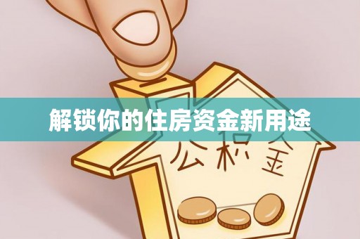 光明新区解锁你的住房资金新用途