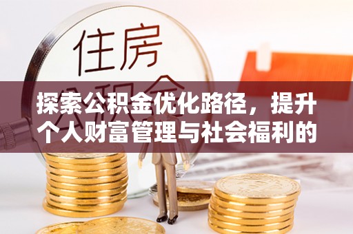 光明新区探索公积金优化路径，提升个人财富管理与社会福利的双赢之道