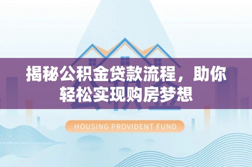 光明新区揭秘公积金贷款流程，助你轻松实现购房梦想