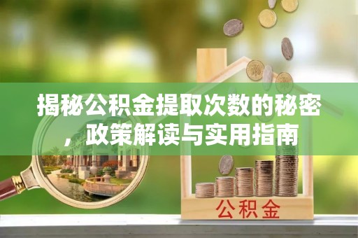 光明新区揭秘公积金提取次数的秘密，政策解读与实用指南
