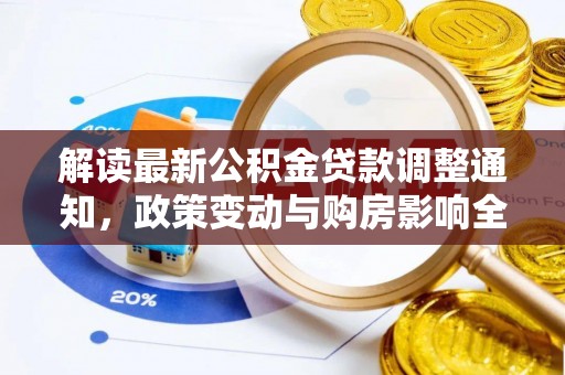 光明新区解读最新公积金贷款调整通知，政策变动与购房影响全解析
