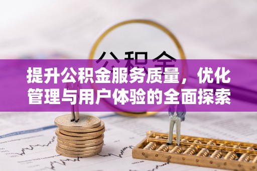 光明新区提升公积金服务质量，优化管理与用户体验的全面探索
