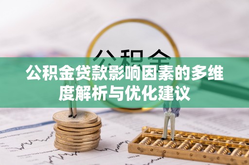 光明新区公积金贷款影响因素的多维度解析与优化建议