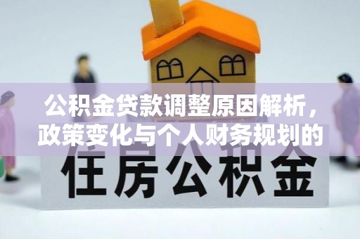 光明新区公积金贷款调整原因解析，政策变化与个人财务规划的影响