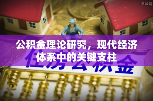 光明新区公积金理论研究，现代经济体系中的关键支柱