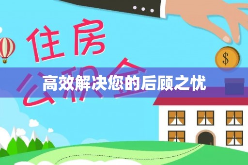 光明新区高效解决您的后顾之忧
