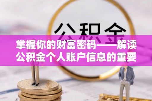 光明新区掌握你的财富密码——解读公积金个人账户信息的重要性