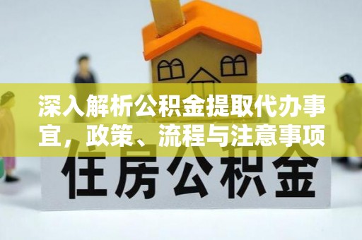 光明新区深入解析公积金提取代办事宜，政策、流程与注意事项全攻略
