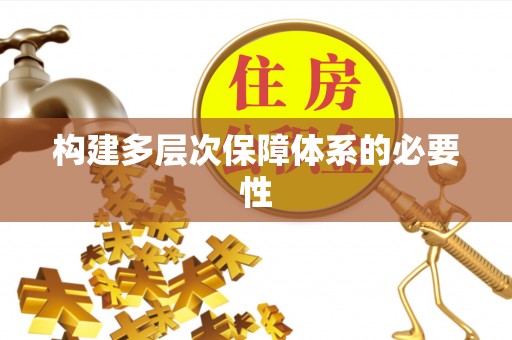 光明新区构建多层次保障体系的必要性