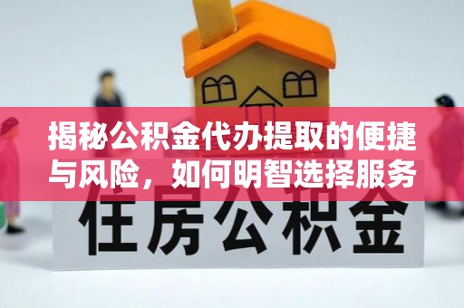 光明新区揭秘公积金代办提取的便捷与风险，如何明智选择服务？