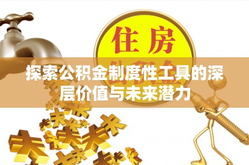 光明新区探索公积金制度性工具的深层价值与未来潜力
