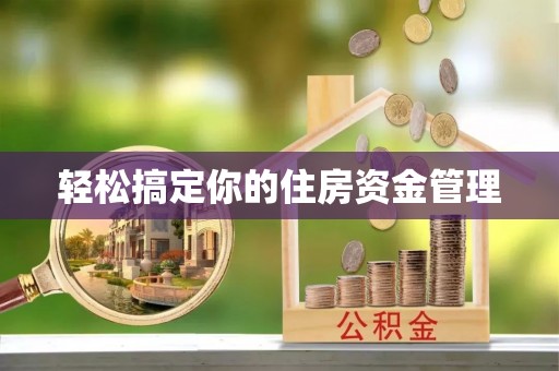 光明新区轻松搞定你的住房资金管理
