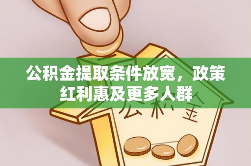 光明新区公积金提取条件放宽，政策红利惠及更多人群