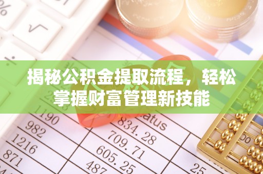光明新区揭秘公积金提取流程，轻松掌握财富管理新技能