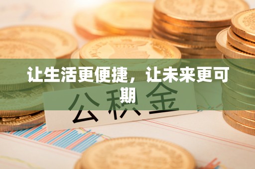 光明新区让生活更便捷，让未来更可期