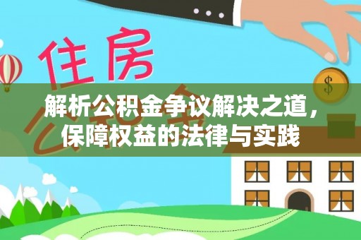 光明新区解析公积金争议解决之道，保障权益的法律与实践
