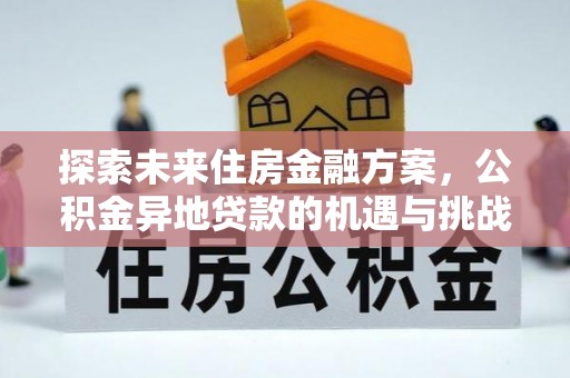 光明新区探索未来住房金融方案，公积金异地贷款的机遇与挑战