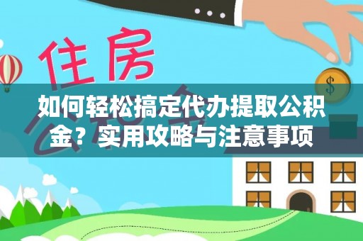 光明新区如何轻松搞定代办提取公积金？实用攻略与注意事项