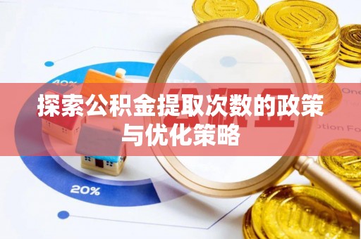光明新区探索公积金提取次数的政策与优化策略