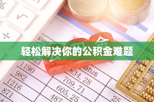 光明新区轻松解决你的公积金难题