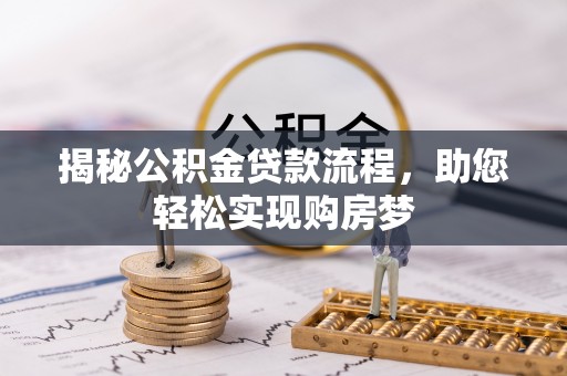 光明新区揭秘公积金贷款流程，助您轻松实现购房梦