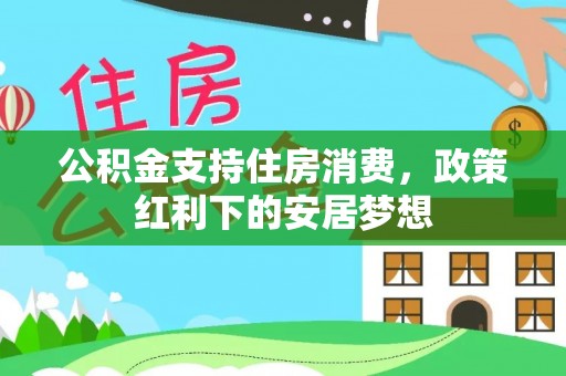 光明新区公积金支持住房消费，政策红利下的安居梦想