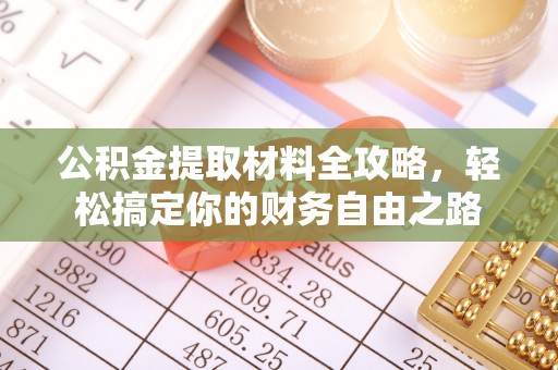 光明新区公积金提取材料全攻略，轻松搞定你的财务自由之路