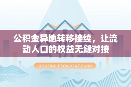 光明新区公积金异地转移接续，让流动人口的权益无缝对接