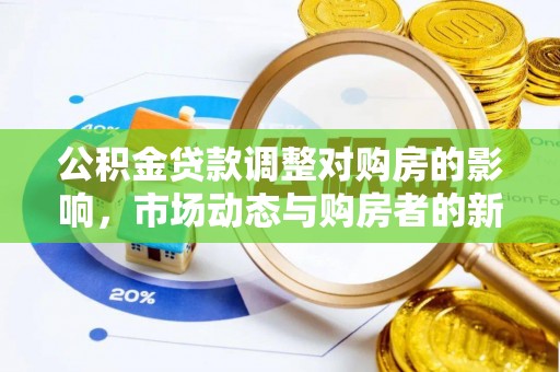 光明新区公积金贷款调整对购房的影响，市场动态与购房者的新选择